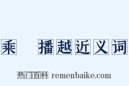 乘輿播越近义词是什么意思的图片
